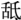 马克思传——人间的普罗米修斯