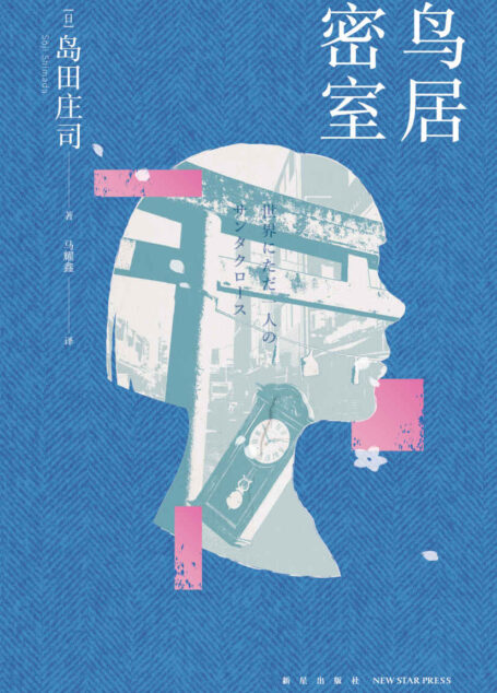 鸟居密室