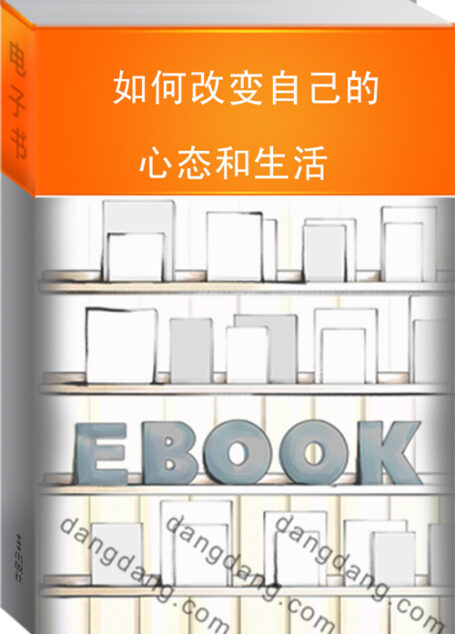 如何改变自己的心态和生活