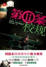 第11条校规
