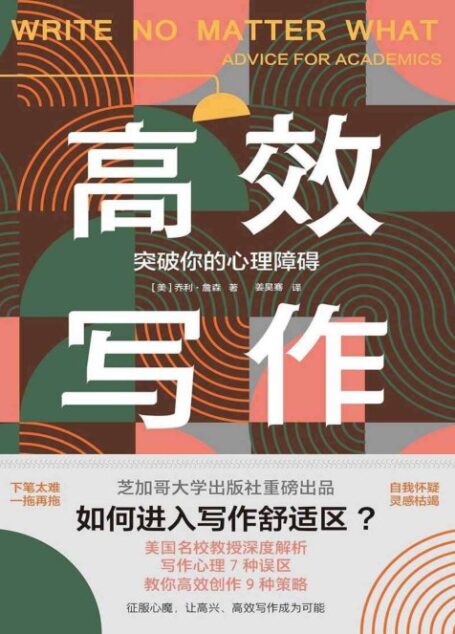 高效写作：突破你的心理障碍（芝加哥大学出版社重磅出品：走出写作心理7种误区，教你高效创作9种策略。《泰晤士报》、美国多所大学教务长联合推荐）