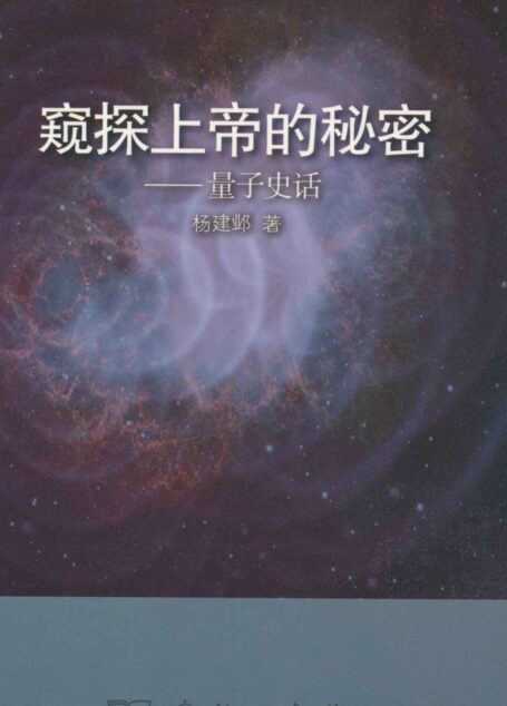 窥探上帝的秘密——量子史话