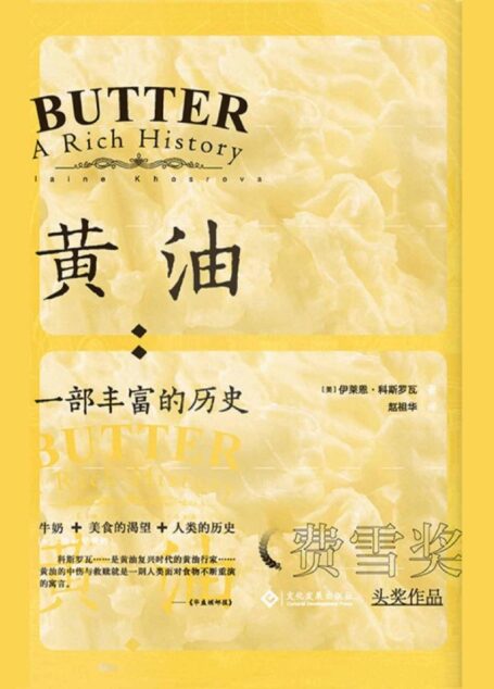 黄油：一部丰富的历史 (读角兽系列)