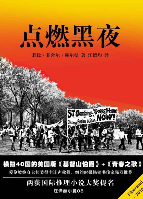 点燃黑夜(横扫40国的美国版《基督山伯爵》+《青春之歌》,爱伦坡终身大师奖得主连声称赞,纽约时报畅销书作家强烈推荐,两获国际推理小说大奖提名;汪译赫尔曼08)