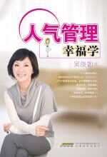 人气管理幸福学