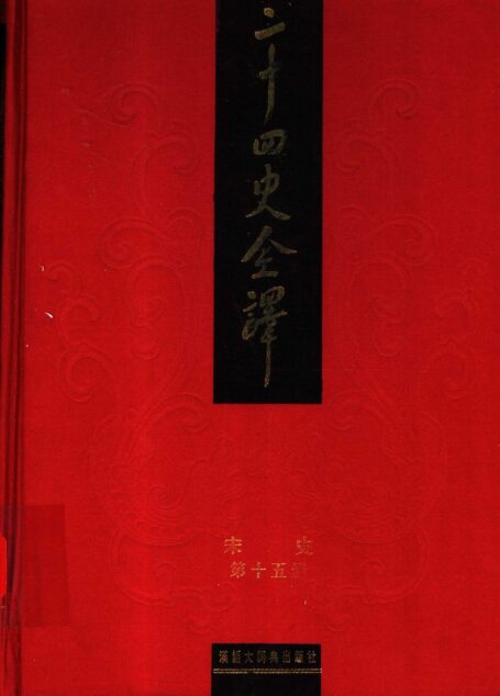 二十四史全译 宋史 第十五册