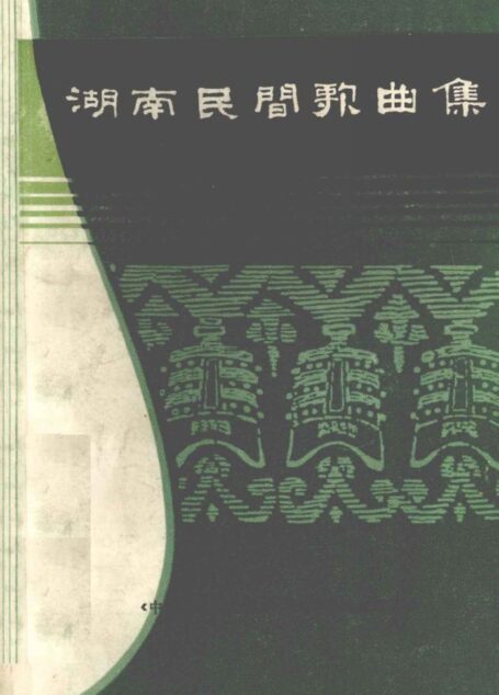 湖南民间歌曲集  邵阳市分册