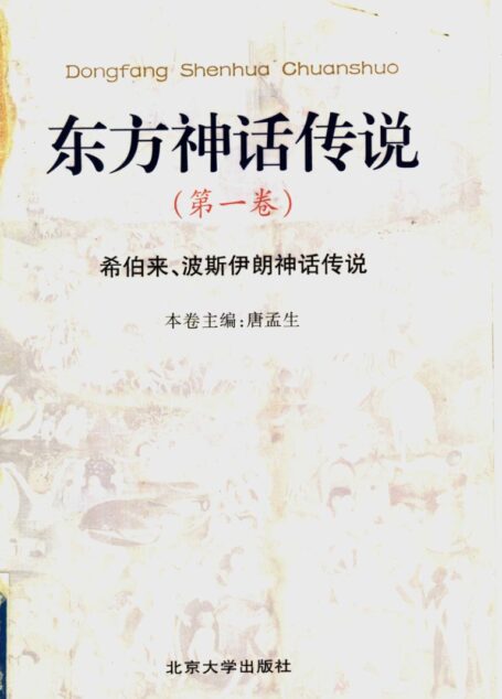 东方神话传说 第一卷：希伯来，波斯伊朗神话传说