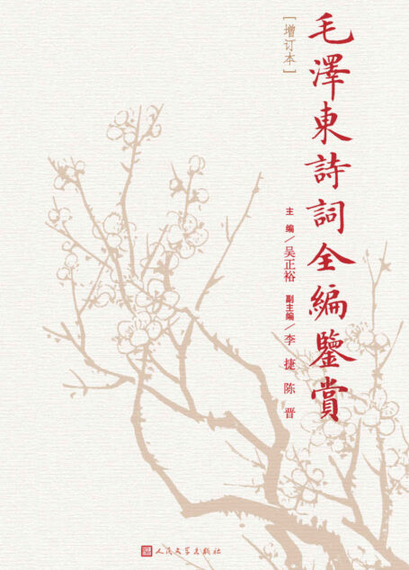 毛泽东诗词全编鉴赏
