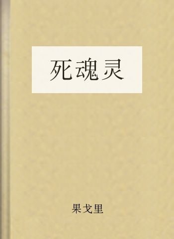 死魂灵