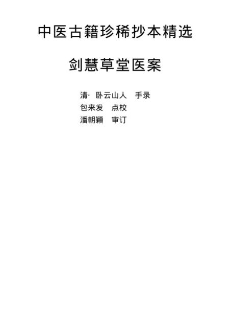 剑慧草堂医案