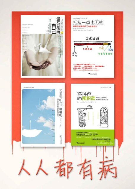 人人都有病系列:拖拉一点也无妨+做更自信的自己+你体内的囤积欲+和抑郁的自己聊一聊吧