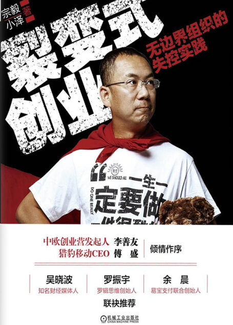 裂变式创业:无边界组织的失控实践