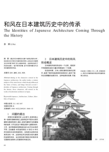 和风在日本建筑历史中的传承