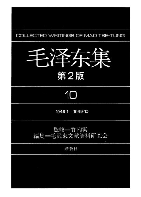 毛泽东集10