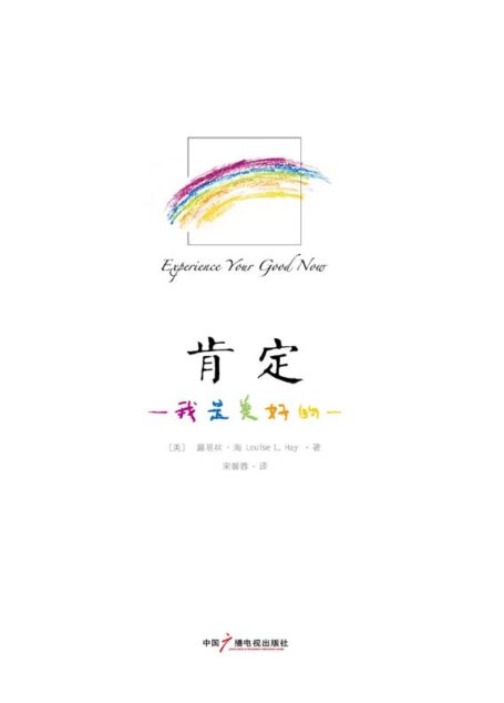 肯定——我是美好的