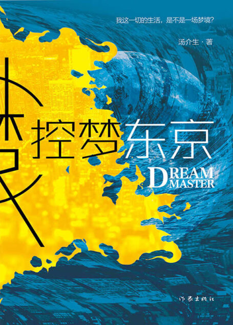 控梦东京