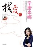 揭开一个个感情迷局:找爱