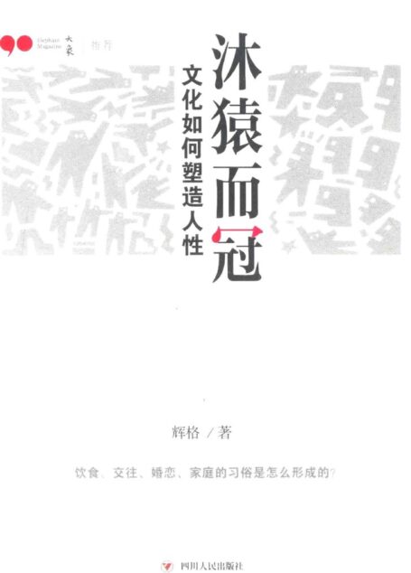 沐猿而冠 文化如何塑造人性