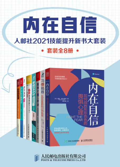 内在自信：人邮社2021技能提升新书大套装（套装全8册）【直面内心的恐惧，构建乐观和自信的人生底色！学习高效能人士的思维、心智和表达模式，助力职场突围！】