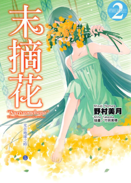 光在地球之时……⑤「末摘花」