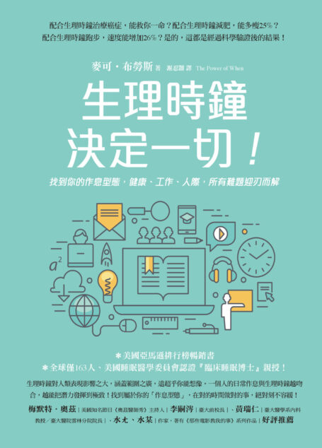 生理時鐘決定一切!