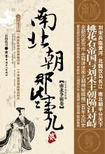 南北朝那些事儿(贰)·南北争霸卷
