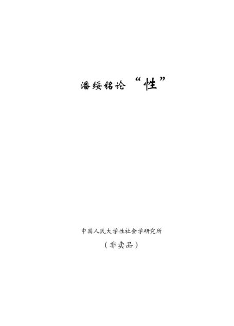 潘绥铭论“性”（下）