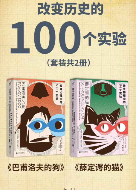 改变历史的100个实验(套装共2册) (未读·探索家)