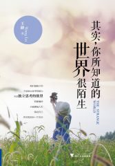 其实,你所知道的世界很陌生