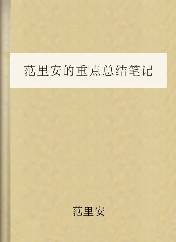 范里安的重点总结笔记