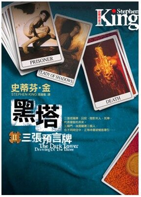 黑暗塔系列02:三张牌