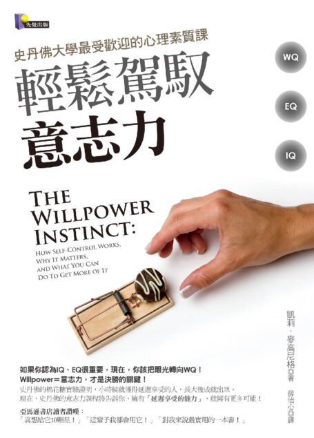 輕鬆駕馭意志力