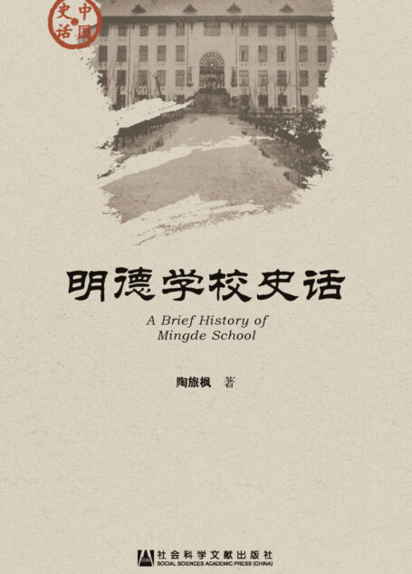 明德学校史话