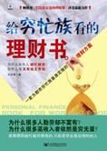 高效理财:给穷忙族看的理财书