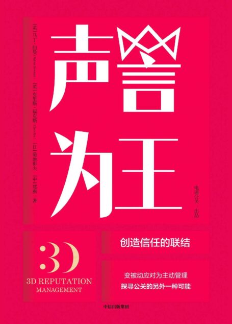 声誉为王:创造信任的联结(深入解读企业及个人声誉管理模式 企业经营战略管理书籍)