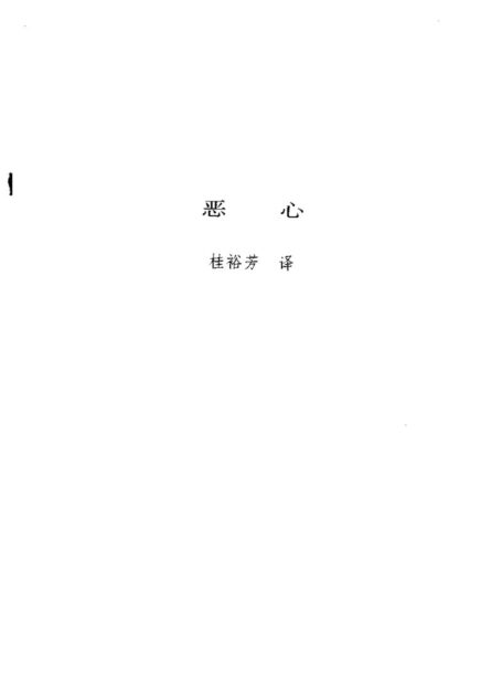 恶心