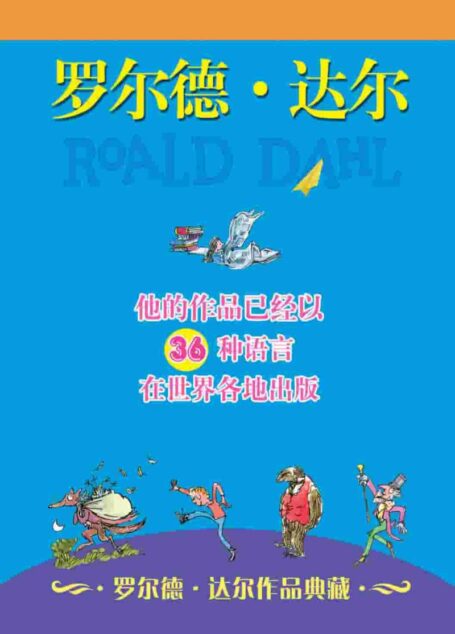 罗尔德·达尔作品典藏(共13册)(包括《查理和巧克力工厂》《女巫》《了不起的狐狸爸爸》《好心眼儿巨人》《詹姆斯和大仙桃》等13部著名作品)