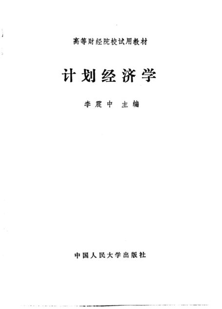 高等财经院校试用教材  计划经济学