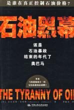 石油黑幕