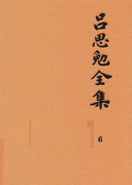 吕思勉全集 6 两晋南北朝史 下