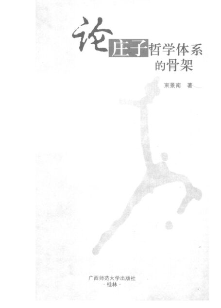 论庄子哲学体系的骨架
