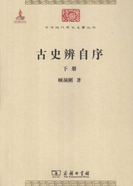 中华现代学术名著丛书0311 [中]顾颉刚-古史辨自序（下）（历史66，商务印书馆2011）