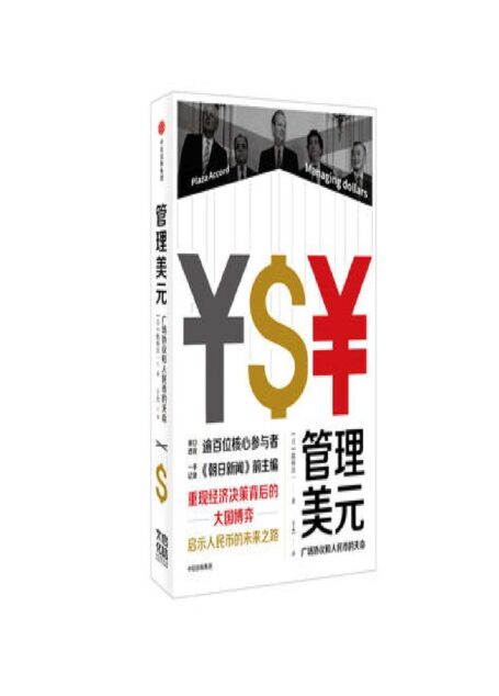 管理美元：广场协议与人民币的天命