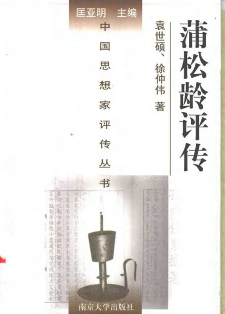 蒲松龄评传 袁世硕 2000年06月第1版 页数:315