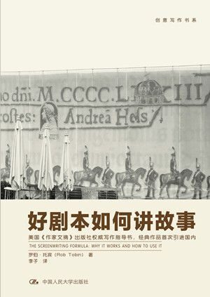 好劇本如何講故事(創意寫作書系)(國內首次引進,美國《作家文摘》出版社出品)