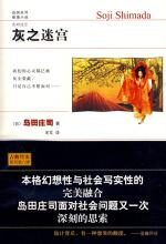灰之迷宫