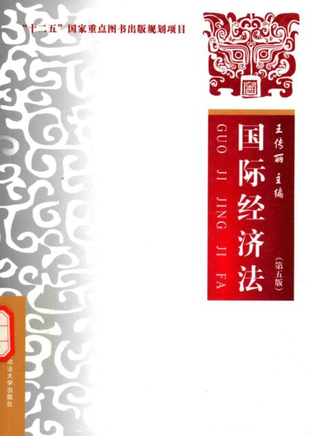国际经济法 第5版