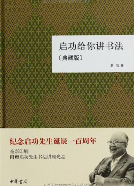 启功给你讲书法(典藏版)