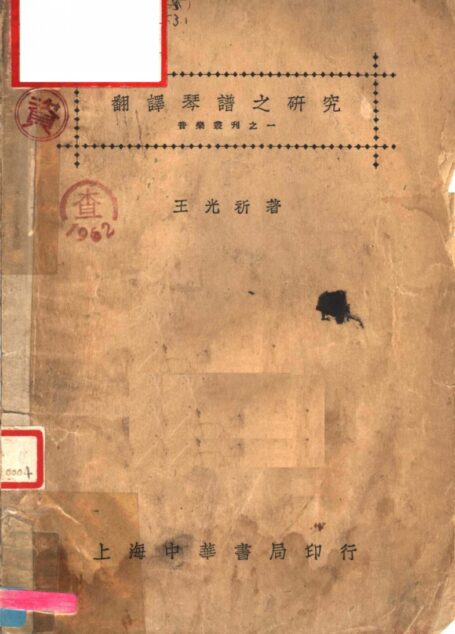 翻译琴谱之研究
